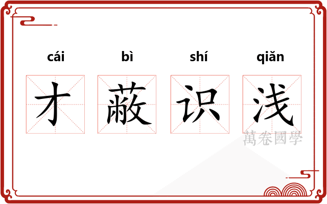 才蔽识浅