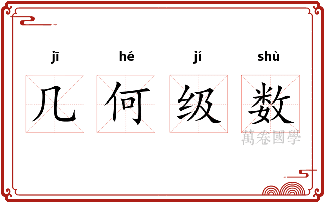 几何级数