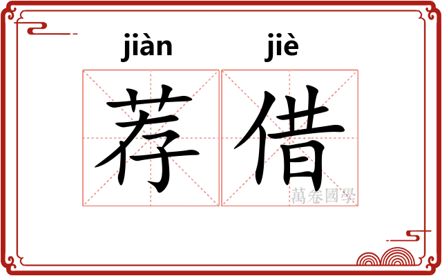 荐借