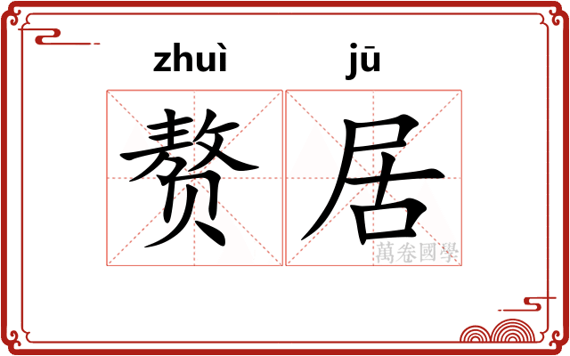赘居