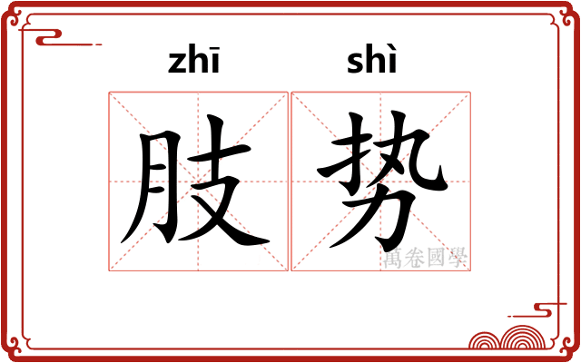 肢势