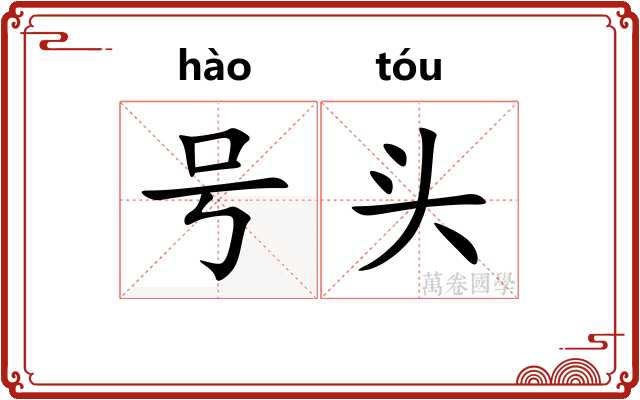 号头