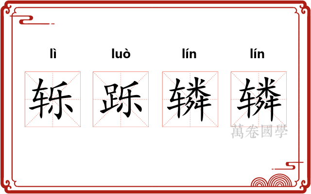 轹跞辚辚
