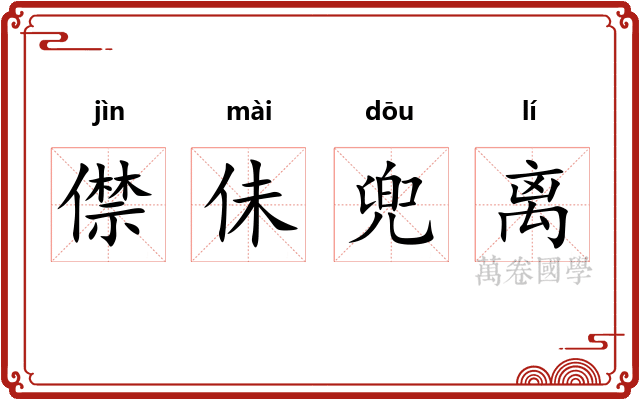 僸佅兜离