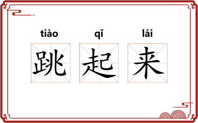 跳起来