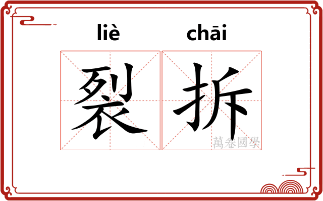 裂拆