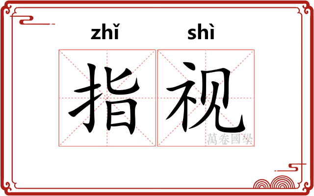 指视