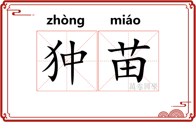 狆苗