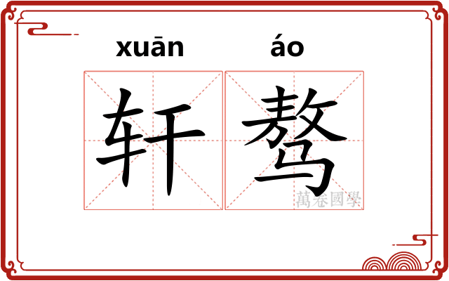轩骜