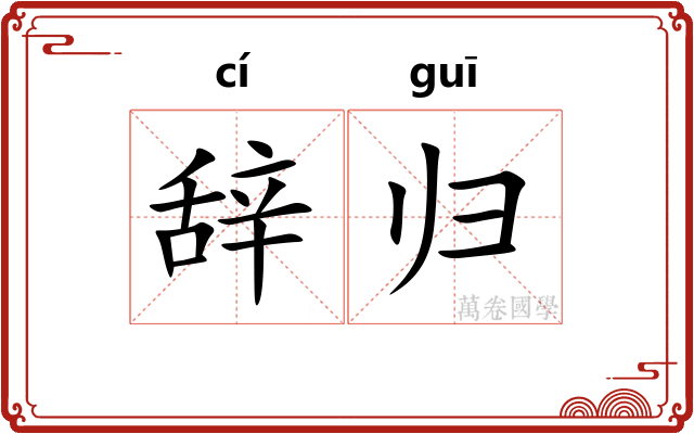 辞归