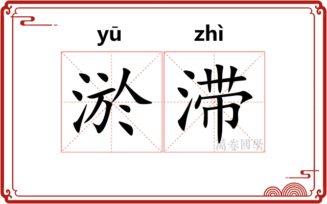 淤滞