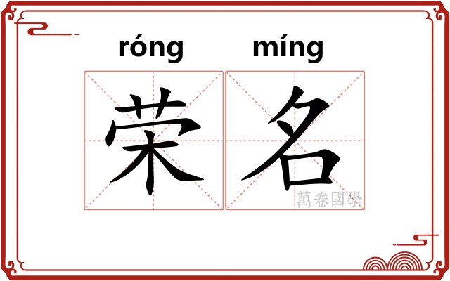 荣名 荣名