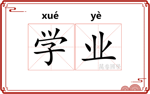 学业