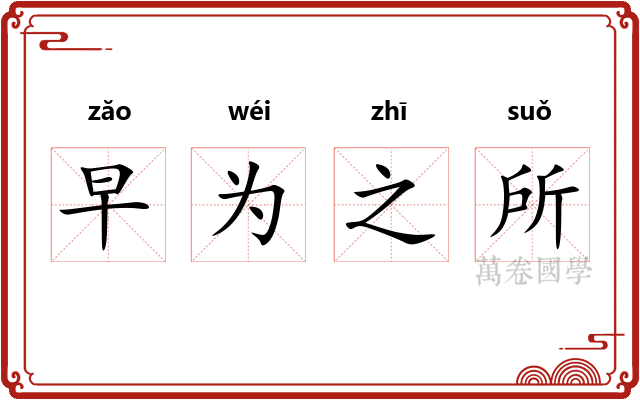 早为之所 早为之所