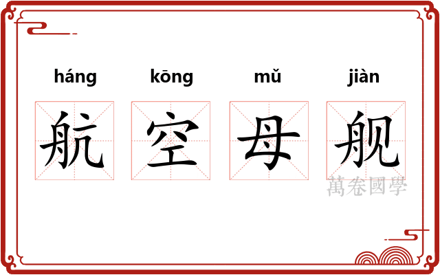 航空母舰