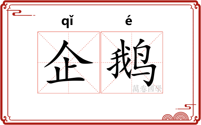 企鹅