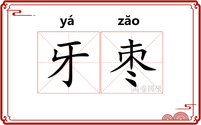 牙枣