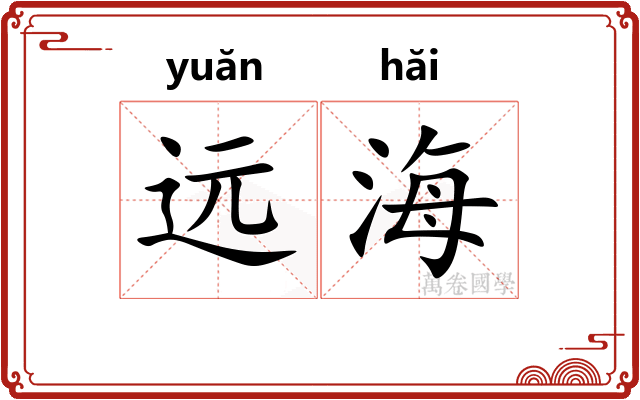 远海