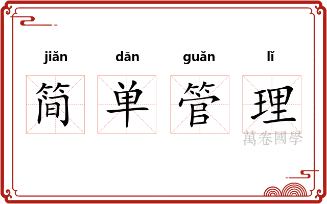 简单管理