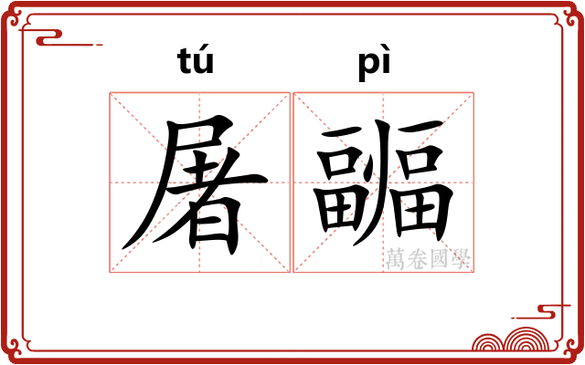 屠疈