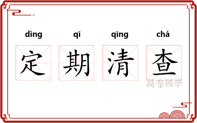 定期清查