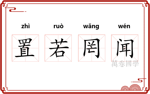 置若罔闻