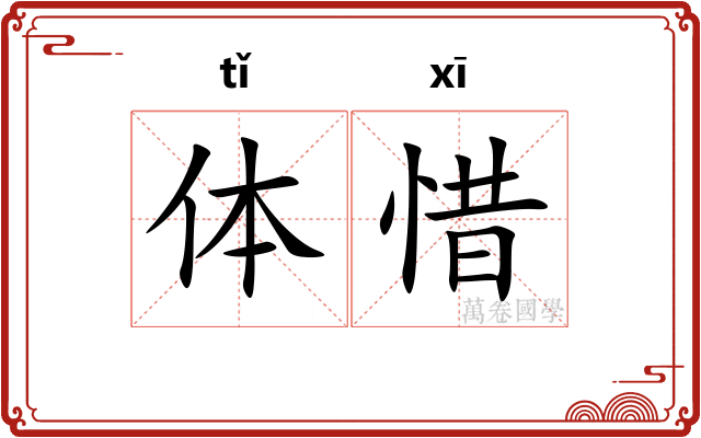 体惜