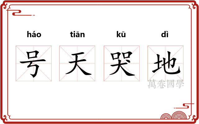 号天哭地