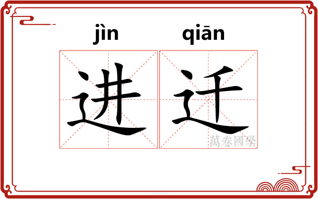 进迁 进迁