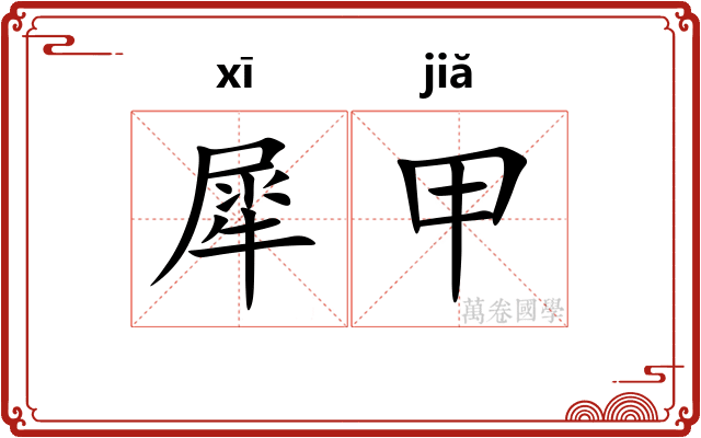 犀甲 犀甲