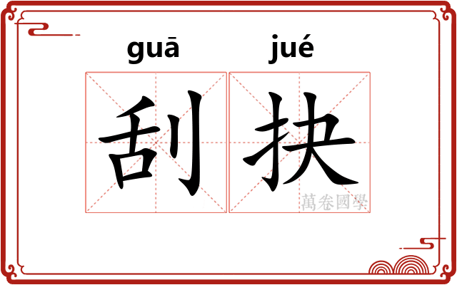 刮抉
