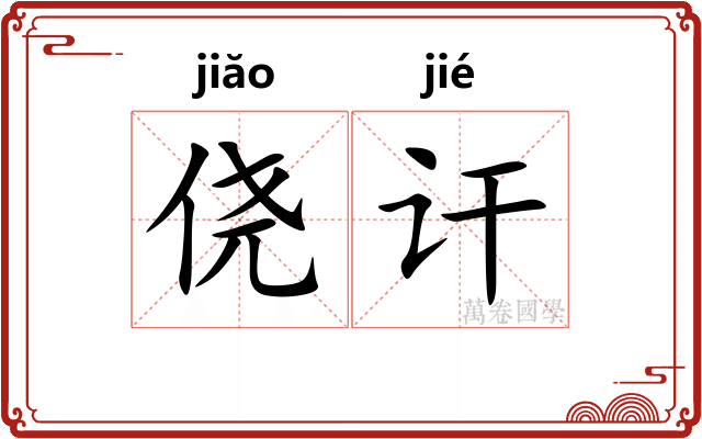 侥讦