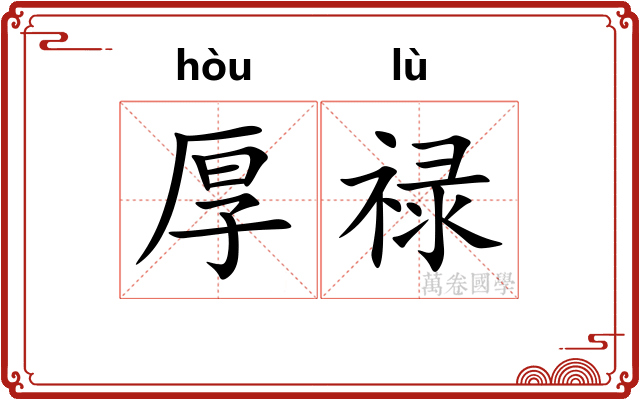 厚禄