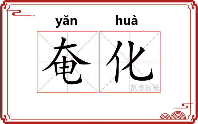奄化