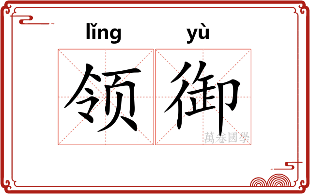 领御
