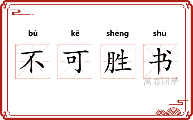 不可胜书