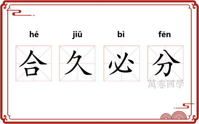 合久必分