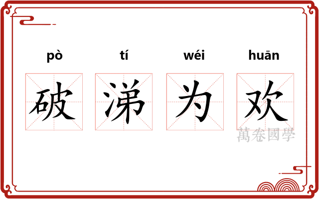 破涕为欢