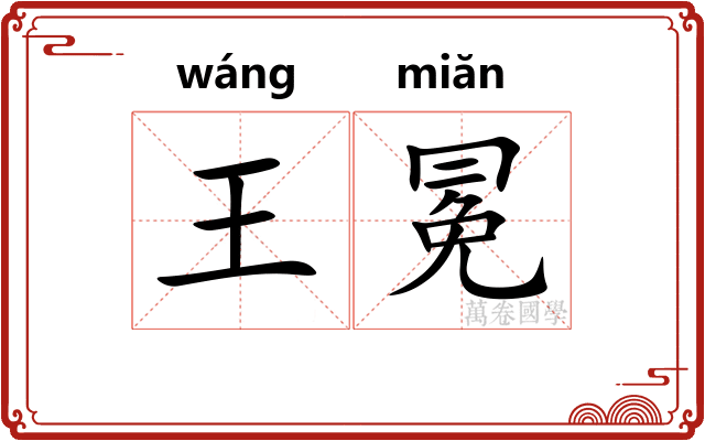 王冕