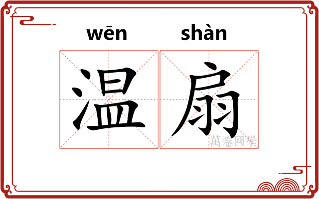 温扇