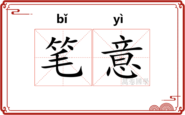 笔意 笔意