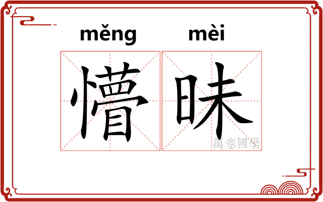 懵昧