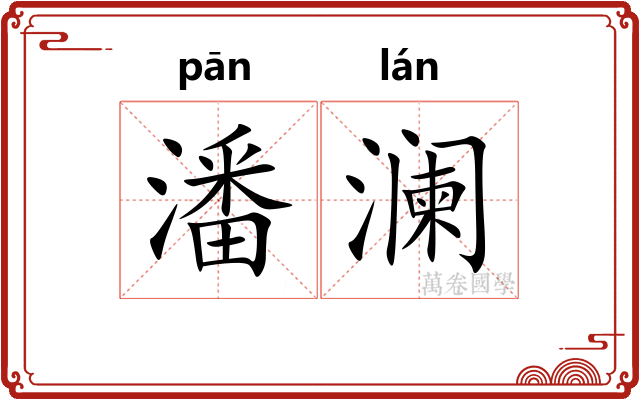 潘澜