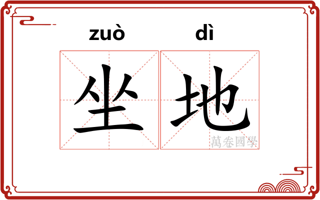 坐地