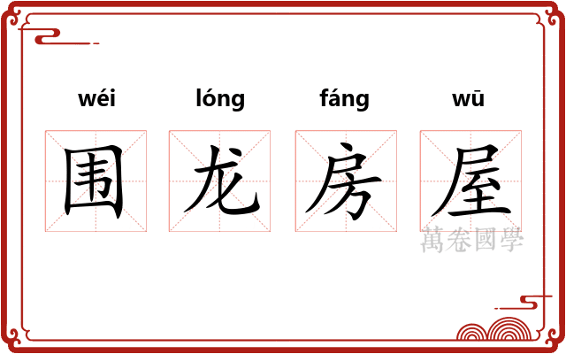 围龙房屋