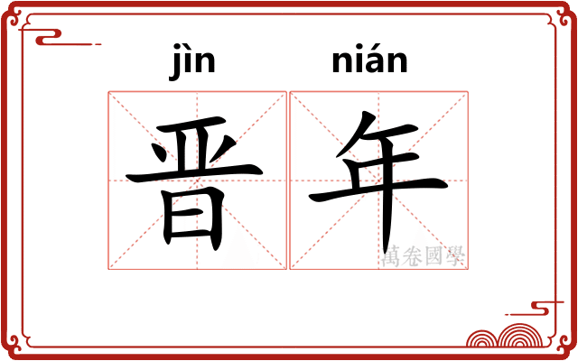 晋年 晋年