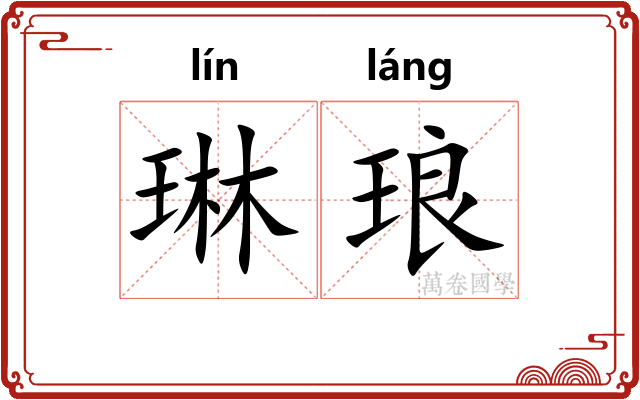 琳琅 琳琅