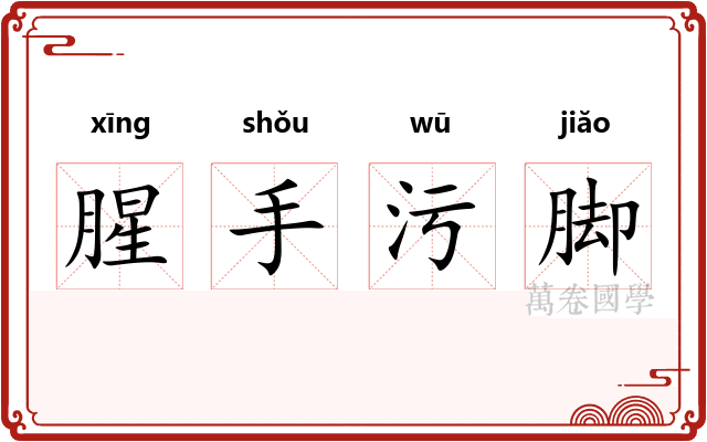 腥手污脚