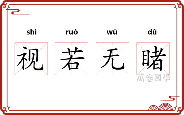 视若无睹 视若无睹