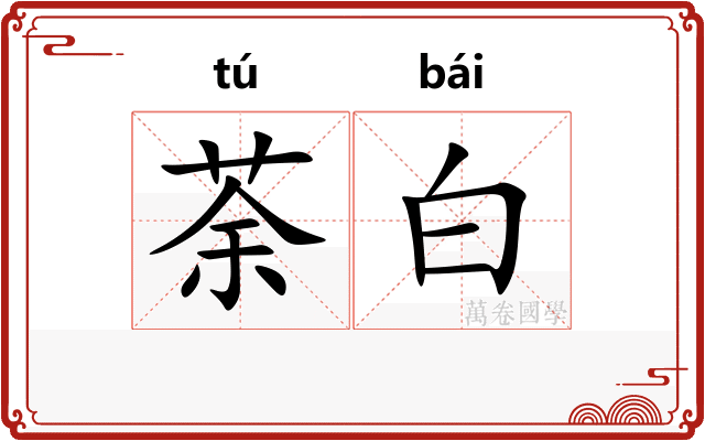 荼白 荼白